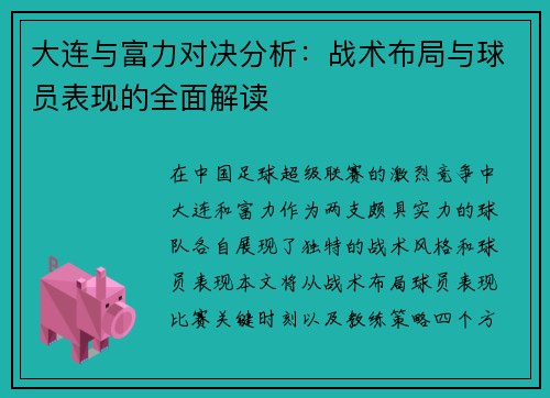 大连与富力对决分析：战术布局与球员表现的全面解读