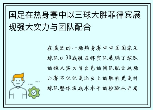 国足在热身赛中以三球大胜菲律宾展现强大实力与团队配合