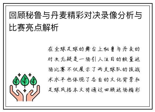 回顾秘鲁与丹麦精彩对决录像分析与比赛亮点解析
