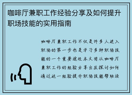 咖啡厅兼职工作经验分享及如何提升职场技能的实用指南
