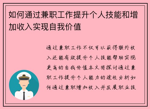 如何通过兼职工作提升个人技能和增加收入实现自我价值