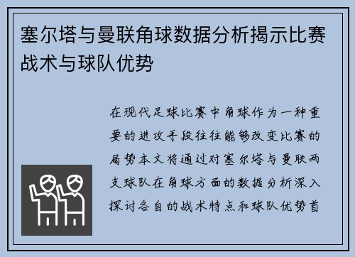 塞尔塔与曼联角球数据分析揭示比赛战术与球队优势