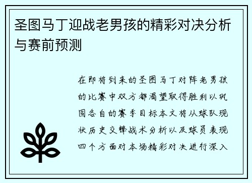 圣图马丁迎战老男孩的精彩对决分析与赛前预测
