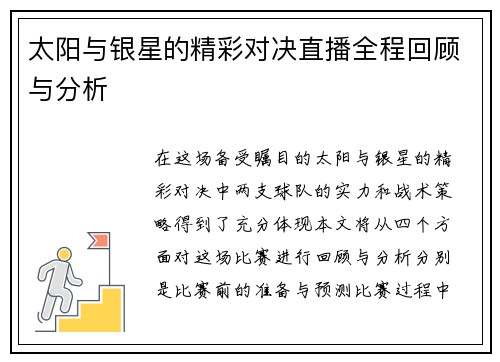 太阳与银星的精彩对决直播全程回顾与分析