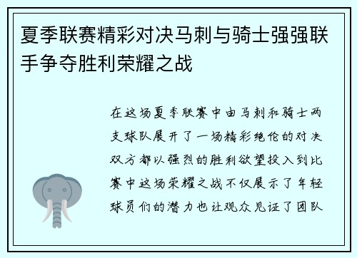 夏季联赛精彩对决马刺与骑士强强联手争夺胜利荣耀之战