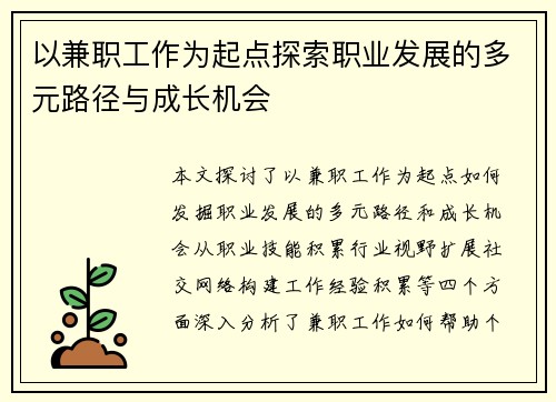 以兼职工作为起点探索职业发展的多元路径与成长机会