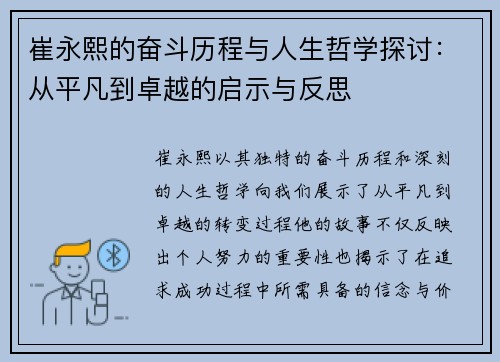 崔永熙的奋斗历程与人生哲学探讨：从平凡到卓越的启示与反思