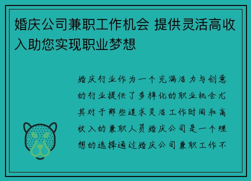 婚庆公司兼职工作机会 提供灵活高收入助您实现职业梦想