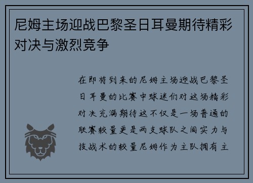 尼姆主场迎战巴黎圣日耳曼期待精彩对决与激烈竞争