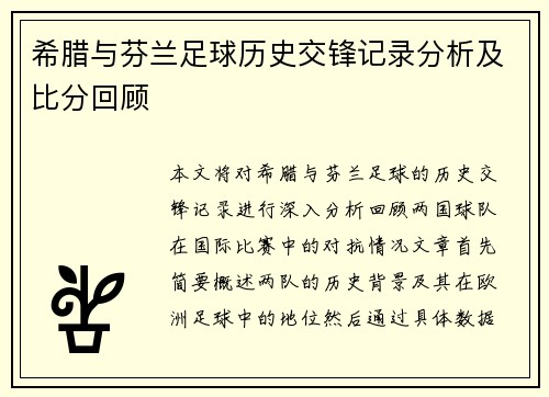 希腊与芬兰足球历史交锋记录分析及比分回顾