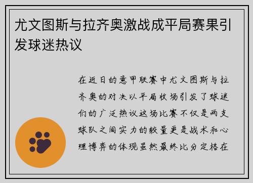 尤文图斯与拉齐奥激战成平局赛果引发球迷热议