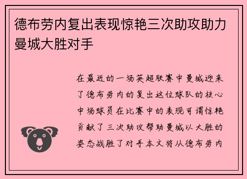 德布劳内复出表现惊艳三次助攻助力曼城大胜对手