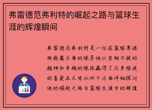 弗雷德范弗利特的崛起之路与篮球生涯的辉煌瞬间