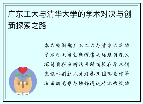 广东工大与清华大学的学术对决与创新探索之路
