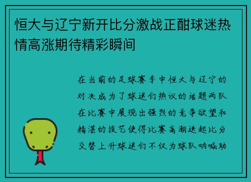 恒大与辽宁新开比分激战正酣球迷热情高涨期待精彩瞬间