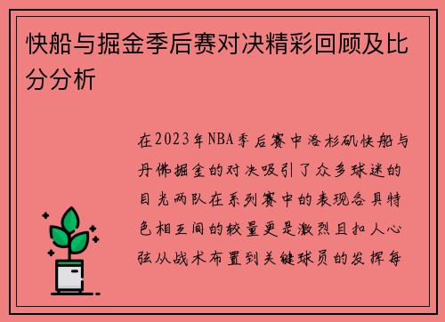 快船与掘金季后赛对决精彩回顾及比分分析