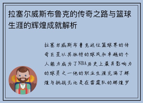 拉塞尔威斯布鲁克的传奇之路与篮球生涯的辉煌成就解析