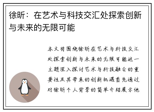 徐昕：在艺术与科技交汇处探索创新与未来的无限可能
