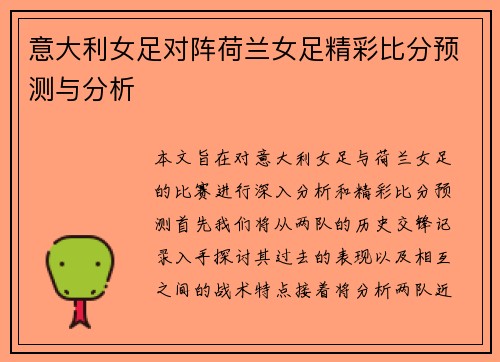 意大利女足对阵荷兰女足精彩比分预测与分析