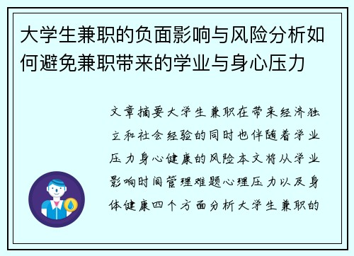 大学生兼职的负面影响与风险分析如何避免兼职带来的学业与身心压力