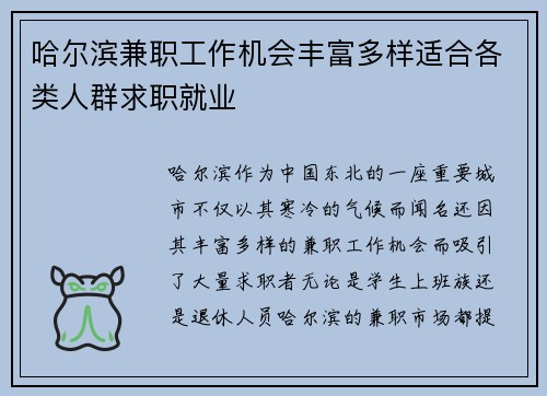 哈尔滨兼职工作机会丰富多样适合各类人群求职就业