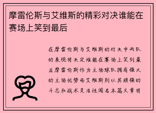 摩雷伦斯与艾维斯的精彩对决谁能在赛场上笑到最后