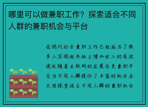 哪里可以做兼职工作？探索适合不同人群的兼职机会与平台