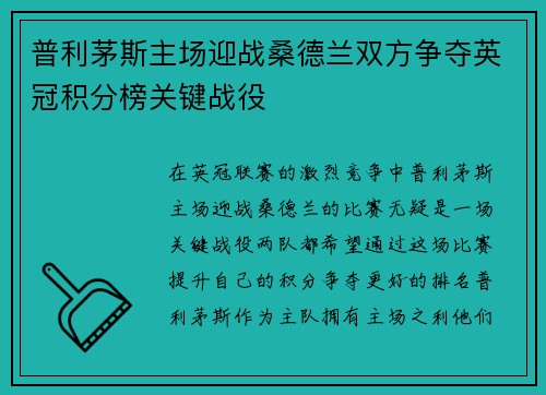 普利茅斯主场迎战桑德兰双方争夺英冠积分榜关键战役
