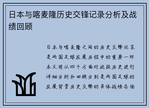 日本与喀麦隆历史交锋记录分析及战绩回顾