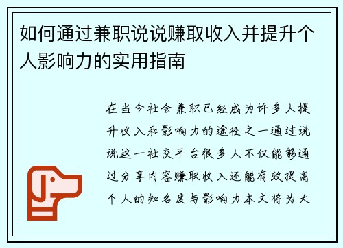 如何通过兼职说说赚取收入并提升个人影响力的实用指南