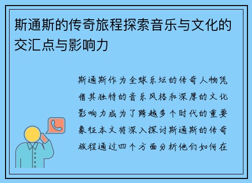 斯通斯的传奇旅程探索音乐与文化的交汇点与影响力