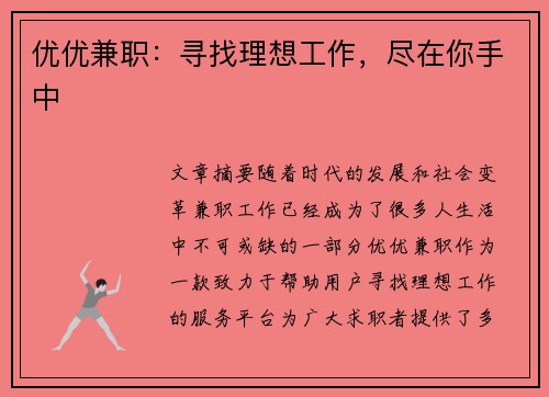 优优兼职：寻找理想工作，尽在你手中