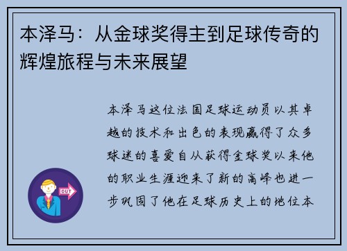 本泽马：从金球奖得主到足球传奇的辉煌旅程与未来展望