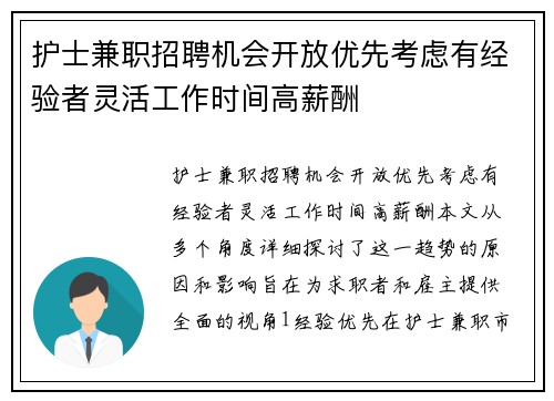 护士兼职招聘机会开放优先考虑有经验者灵活工作时间高薪酬