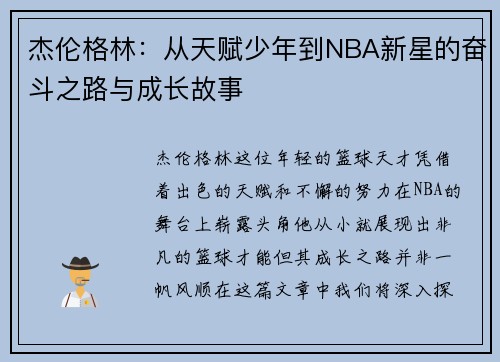 杰伦格林：从天赋少年到NBA新星的奋斗之路与成长故事