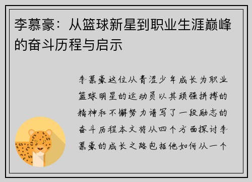李慕豪：从篮球新星到职业生涯巅峰的奋斗历程与启示
