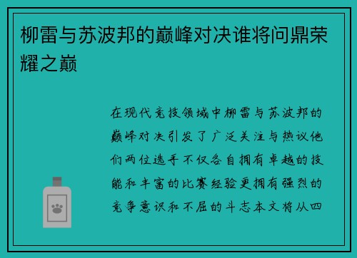 柳雷与苏波邦的巅峰对决谁将问鼎荣耀之巅
