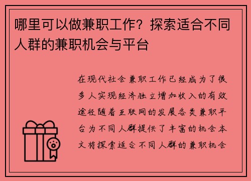 哪里可以做兼职工作？探索适合不同人群的兼职机会与平台