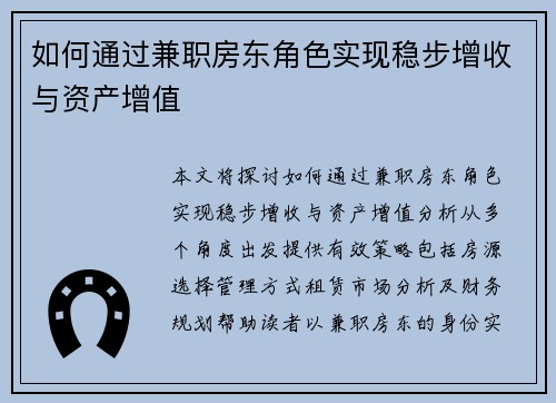 如何通过兼职房东角色实现稳步增收与资产增值