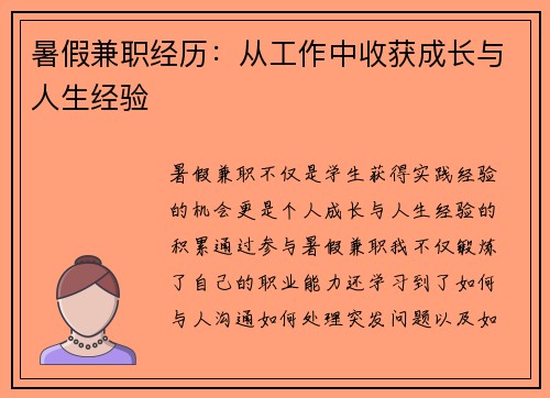 暑假兼职经历：从工作中收获成长与人生经验