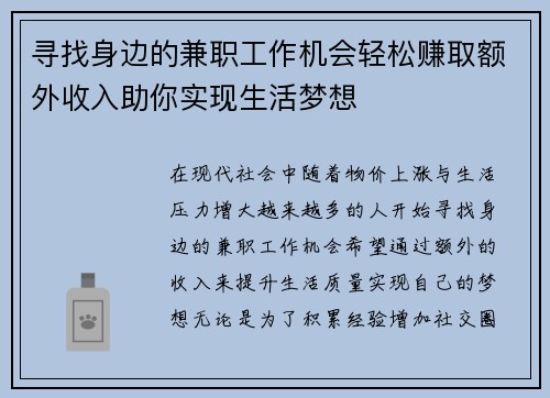 寻找身边的兼职工作机会轻松赚取额外收入助你实现生活梦想