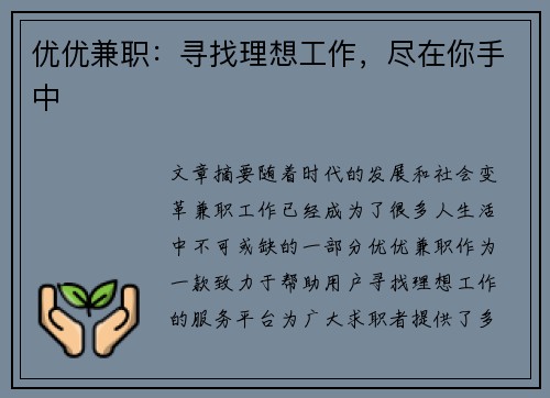 优优兼职：寻找理想工作，尽在你手中