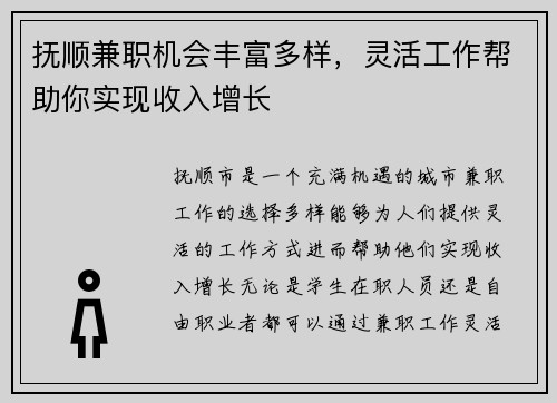 抚顺兼职机会丰富多样，灵活工作帮助你实现收入增长