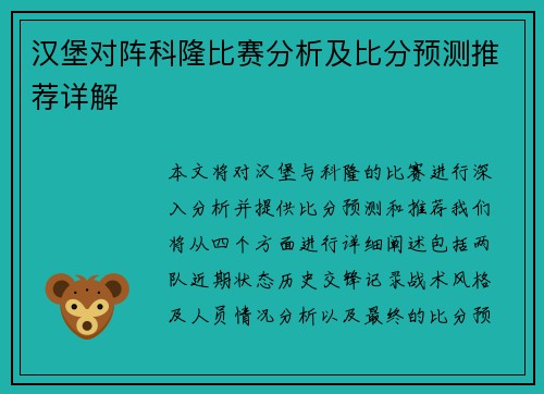 汉堡对阵科隆比赛分析及比分预测推荐详解