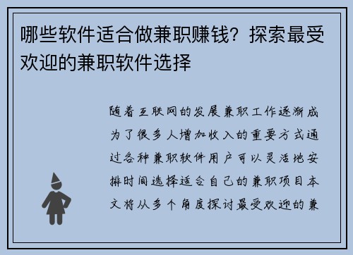 哪些软件适合做兼职赚钱？探索最受欢迎的兼职软件选择