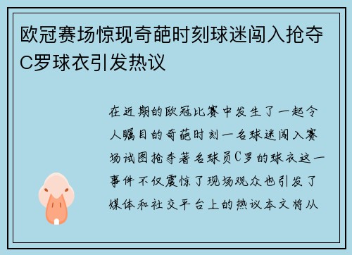 欧冠赛场惊现奇葩时刻球迷闯入抢夺C罗球衣引发热议