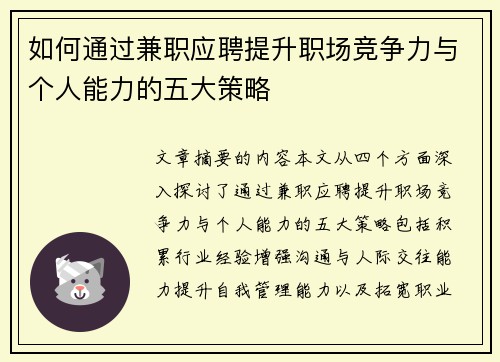 如何通过兼职应聘提升职场竞争力与个人能力的五大策略