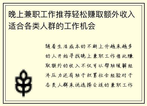 晚上兼职工作推荐轻松赚取额外收入适合各类人群的工作机会
