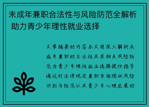 未成年兼职合法性与风险防范全解析 助力青少年理性就业选择