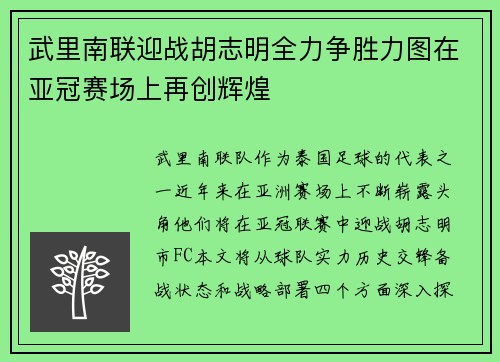 武里南联迎战胡志明全力争胜力图在亚冠赛场上再创辉煌